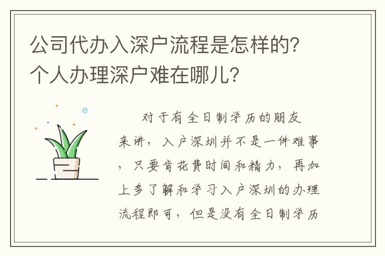 公司代辦入深戶流程是怎樣的？個人辦理深戶難在哪兒？
