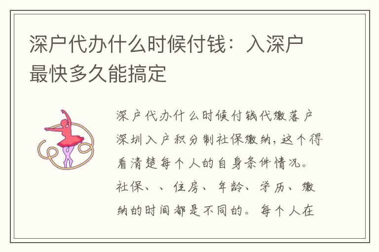 深戶代辦什么時候付錢：入深戶最快多久能搞定