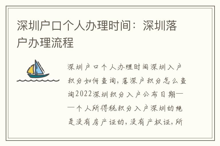 深圳戶口個(gè)人辦理時(shí)間：深圳落戶辦理流程