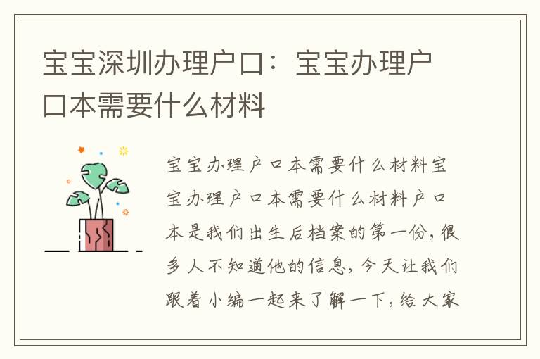 寶寶深圳辦理戶口：寶寶辦理戶口本需要什么材料