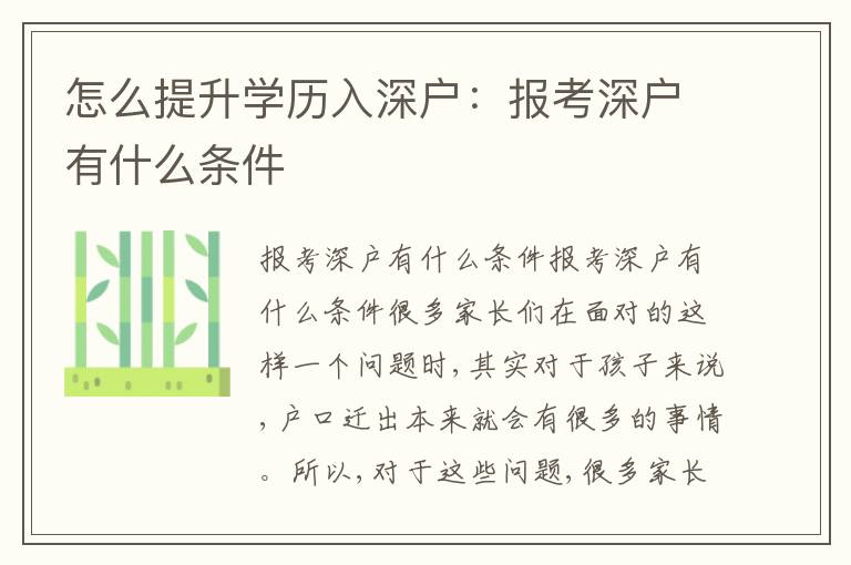 怎么提升學(xué)歷入深戶：報(bào)考深戶有什么條件