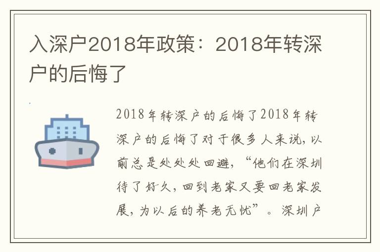 入深戶2018年政策：2018年轉(zhuǎn)深戶的后悔了