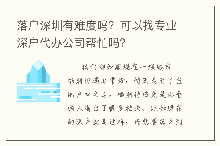 落戶深圳有難度嗎？可以找專業(yè)深戶代辦公司幫忙嗎？