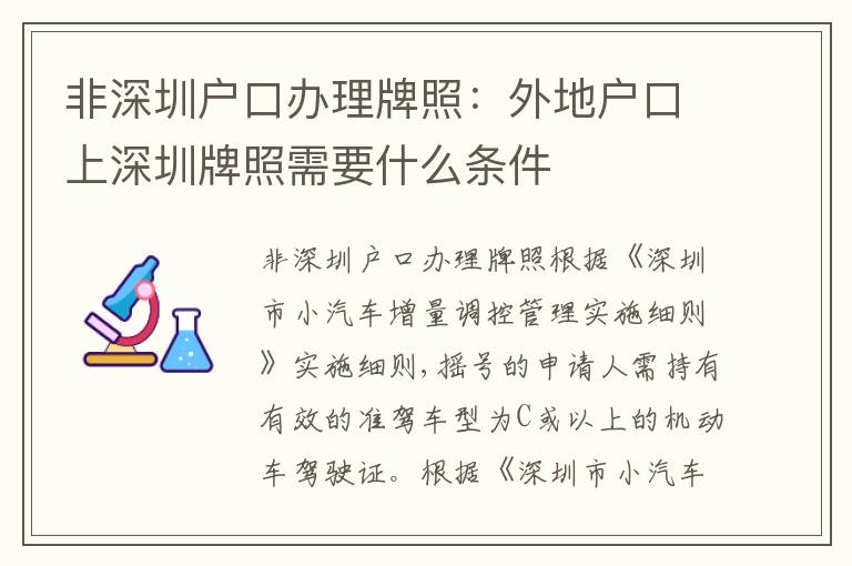 非深圳戶口辦理牌照：外地戶口上深圳牌照需要什么條件