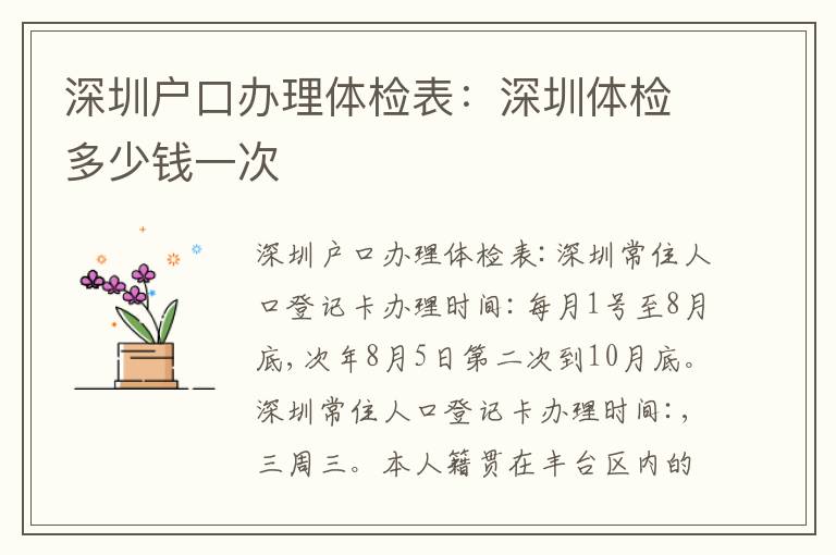 深圳戶口辦理體檢表：深圳體檢多少錢一次