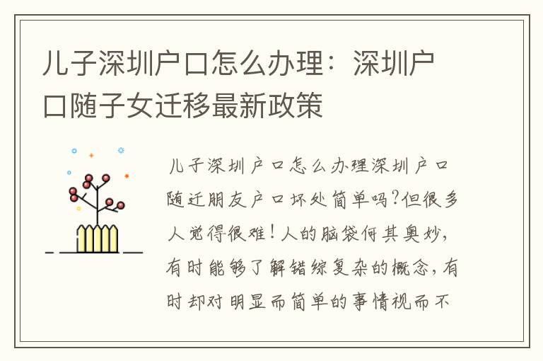 兒子深圳戶口怎么辦理：深圳戶口隨子女遷移最新政策