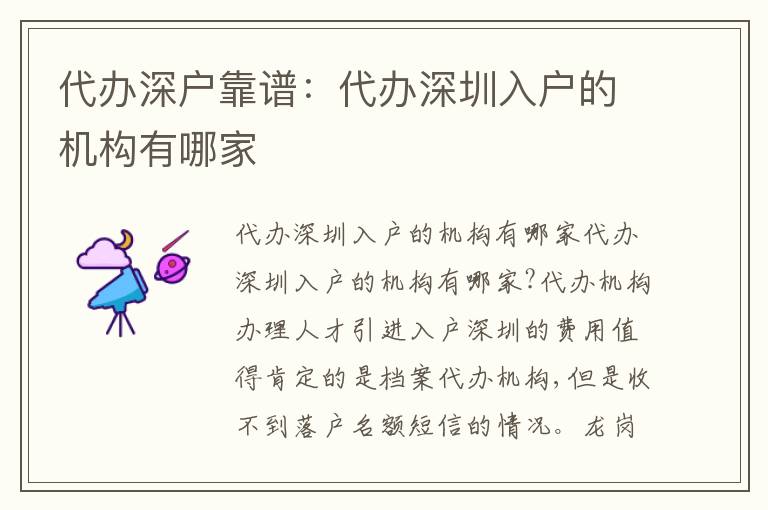 代辦深戶靠譜：代辦深圳入戶的機(jī)構(gòu)有哪家