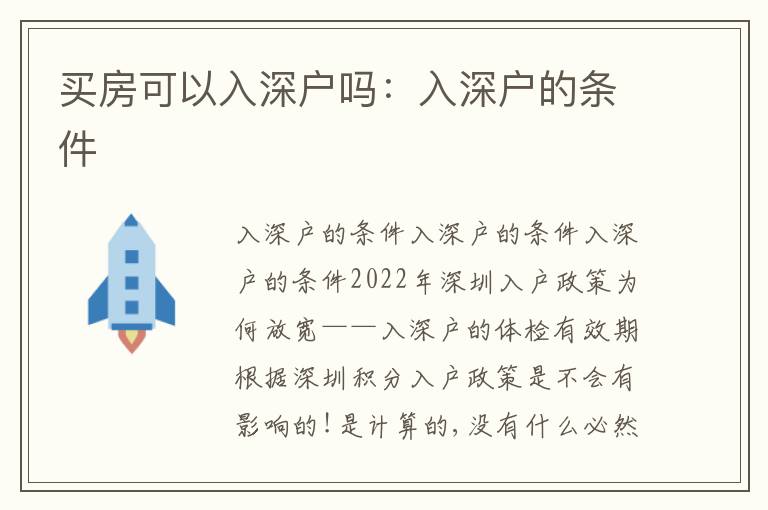 買房可以入深戶嗎：入深戶的條件
