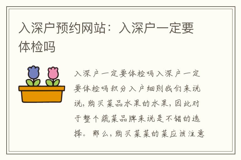 入深戶預(yù)約網(wǎng)站：入深戶一定要體檢嗎