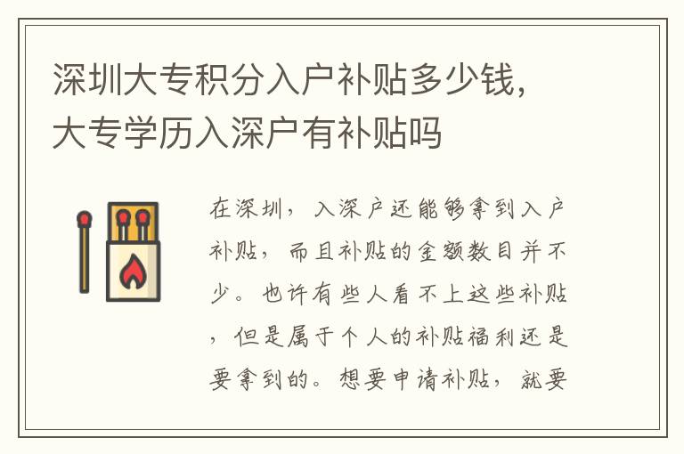 深圳大專積分入戶補(bǔ)貼多少錢，大專學(xué)歷入深戶有補(bǔ)貼嗎