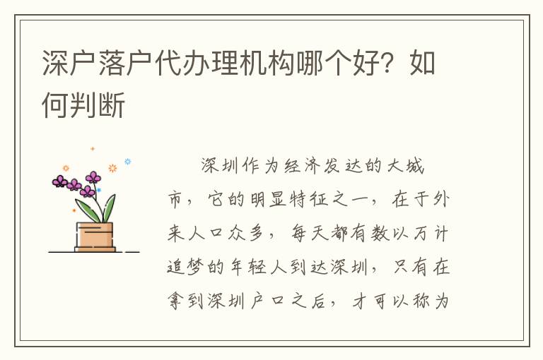 深戶落戶代辦理機(jī)構(gòu)哪個(gè)好？如何判斷