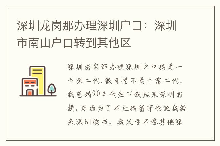 深圳龍崗那辦理深圳戶口：深圳市南山戶口轉(zhuǎn)到其他區(qū)