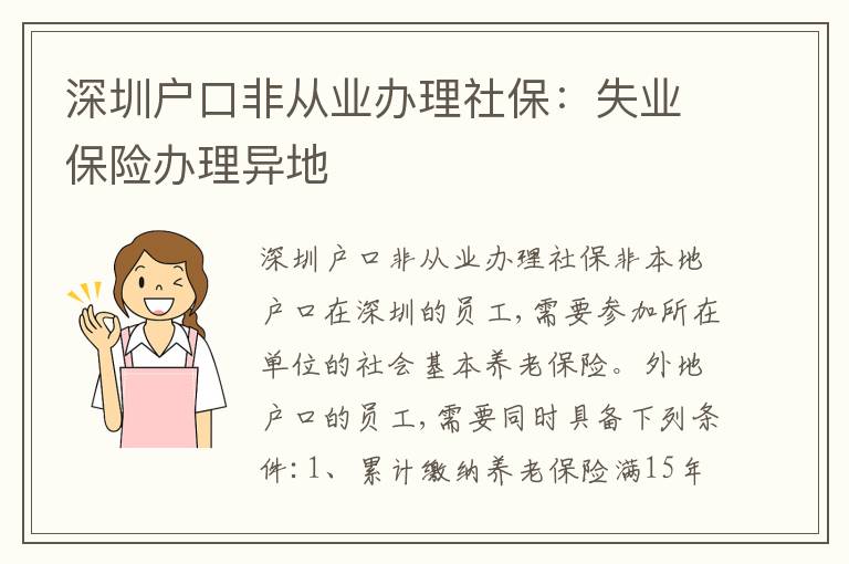 深圳戶口非從業(yè)辦理社保：失業(yè)保險辦理異地