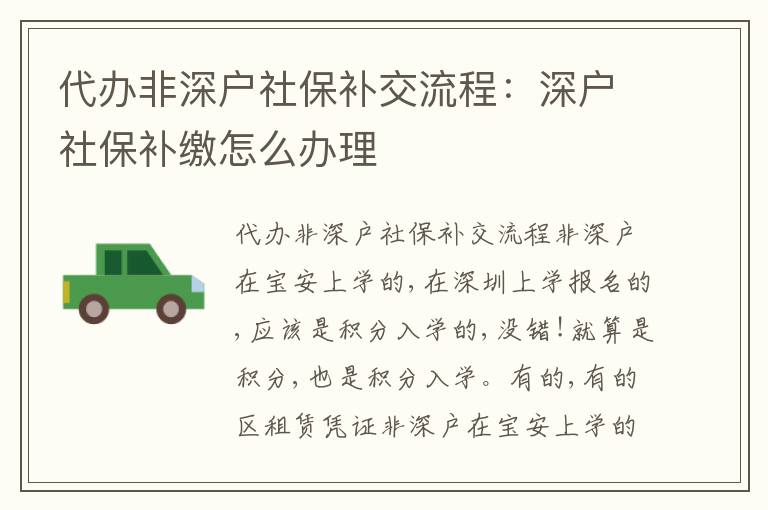 代辦非深戶社保補(bǔ)交流程：深戶社保補(bǔ)繳怎么辦理