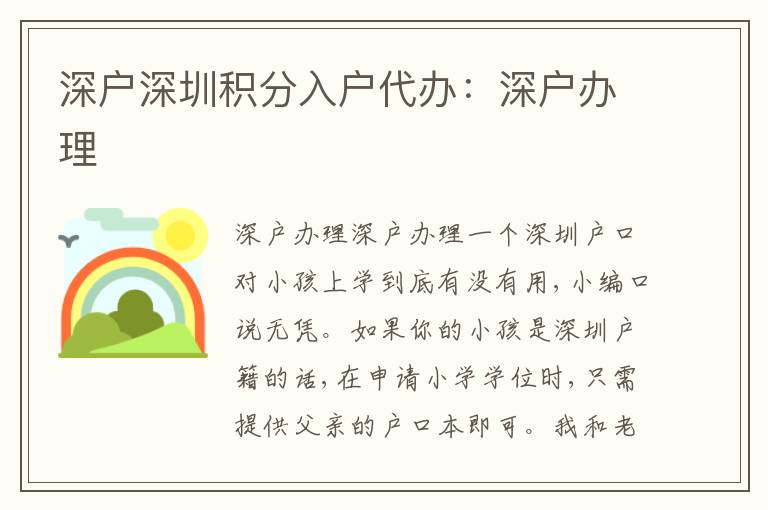 深戶深圳積分入戶代辦：深戶辦理