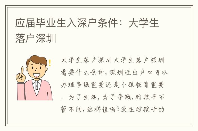 應(yīng)屆畢業(yè)生入深戶條件：大學(xué)生落戶深圳