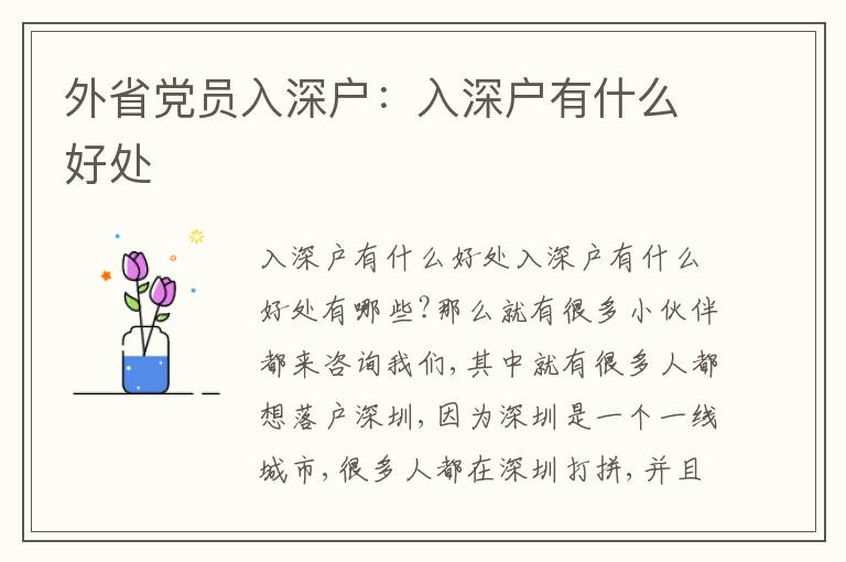 外省黨員入深戶：入深戶有什么好處