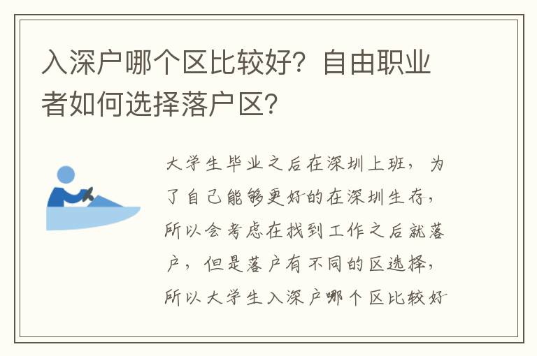 入深戶哪個區(qū)比較好？自由職業(yè)者如何選擇落戶區(qū)？