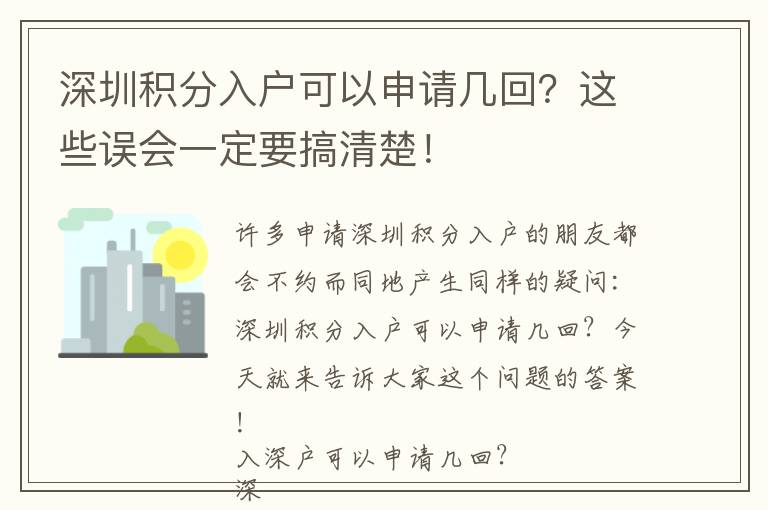 深圳積分入戶可以申請幾回？這些誤會一定要搞清楚！