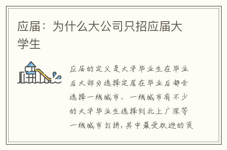 應屆：為什么大公司只招應屆大學生