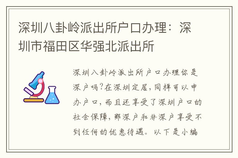 深圳八卦嶺派出所戶口辦理：深圳市福田區(qū)華強(qiáng)北派出所