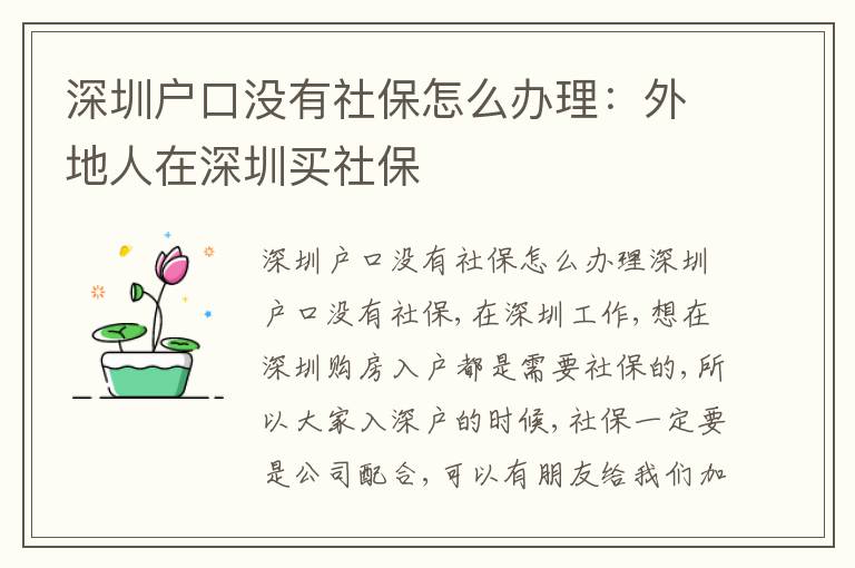 深圳戶口沒有社保怎么辦理：外地人在深圳買社保