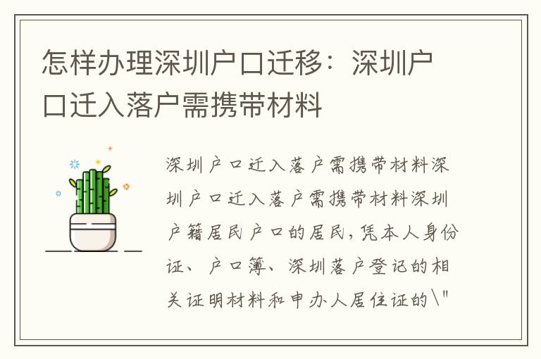 怎樣辦理深圳戶口遷移：深圳戶口遷入落戶需攜帶材料
