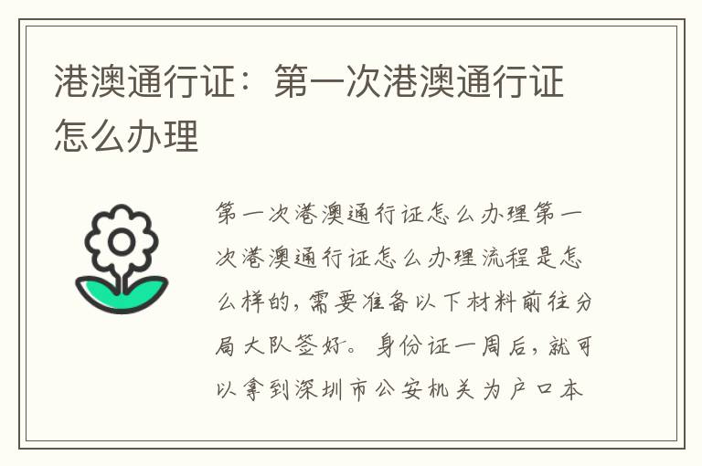 港澳通行證：第一次港澳通行證怎么辦理