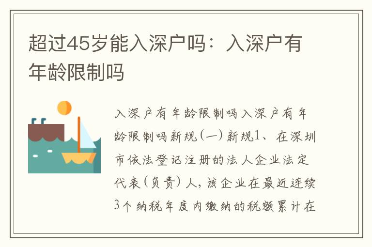 超過45歲能入深戶嗎：入深戶有年齡限制嗎