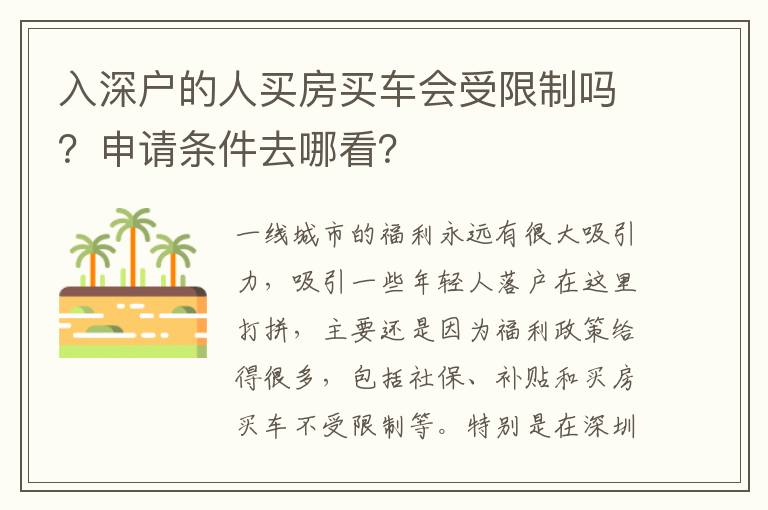 入深戶的人買房買車會受限制嗎？申請條件去哪看？