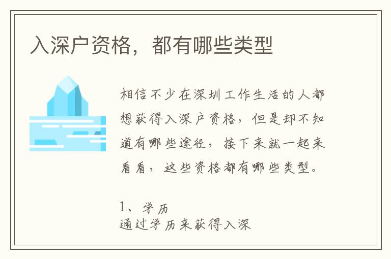 入深戶資格，都有哪些類型