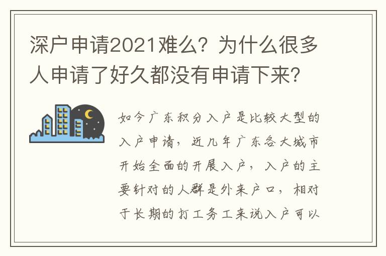 深戶申請(qǐng)2021難么？為什么很多人申請(qǐng)了好久都沒(méi)有申請(qǐng)下來(lái)？