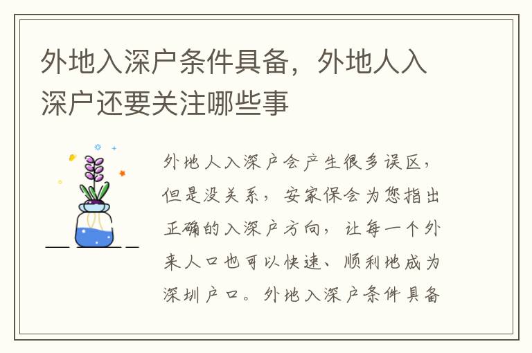 外地入深戶條件具備，外地人入深戶還要關(guān)注哪些事