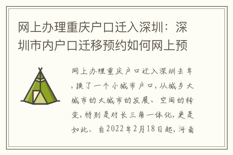 網上辦理重慶戶口遷入深圳：深圳市內戶口遷移預約如何網上預約