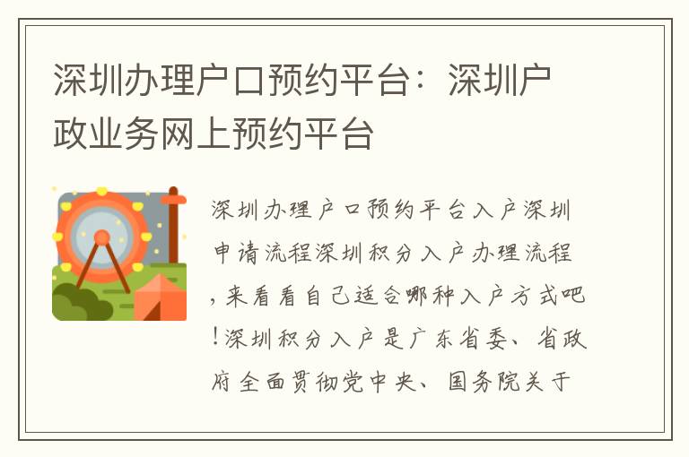 深圳辦理戶口預(yù)約平臺(tái)：深圳戶政業(yè)務(wù)網(wǎng)上預(yù)約平臺(tái)