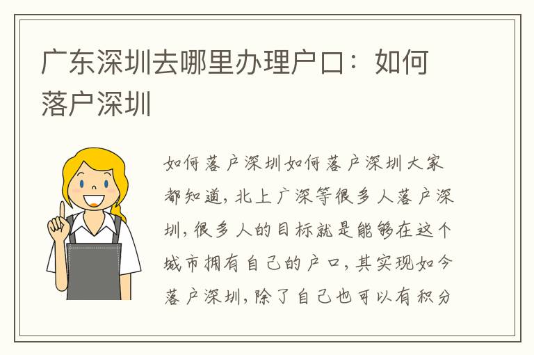 廣東深圳去哪里辦理戶口：如何落戶深圳