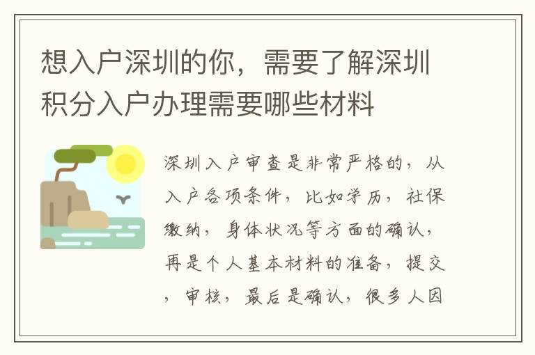 想入戶深圳的你，需要了解深圳積分入戶辦理需要哪些材料