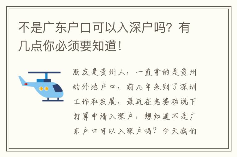 不是廣東戶口可以入深戶嗎？有幾點你必須要知道！