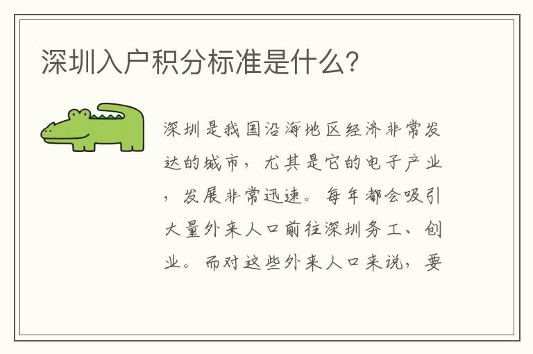 深圳入戶積分標準是什么？