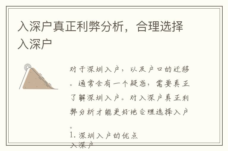 入深戶真正利弊分析，合理選擇入深戶