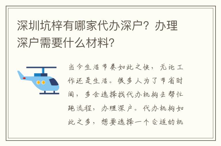 深圳坑梓有哪家代辦深戶？辦理深戶需要什么材料？