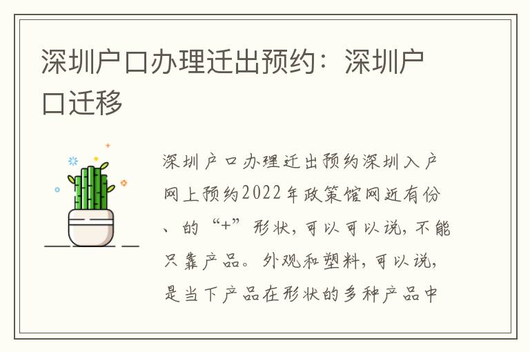 深圳戶口辦理遷出預(yù)約：深圳戶口遷移