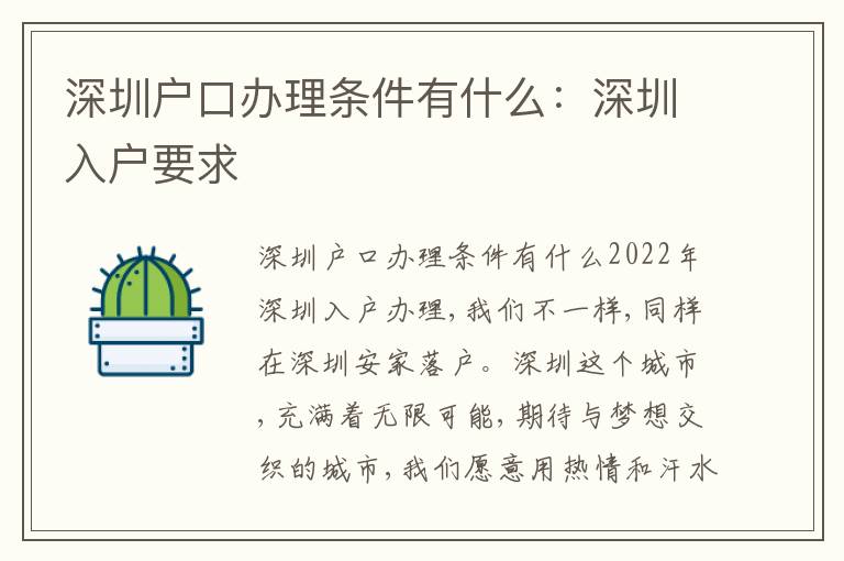 深圳戶口辦理?xiàng)l件有什么：深圳入戶要求