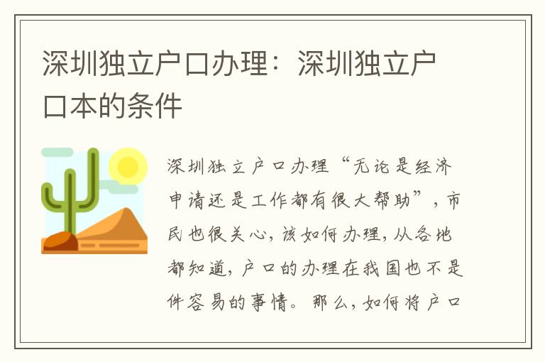 深圳獨(dú)立戶口辦理：深圳獨(dú)立戶口本的條件