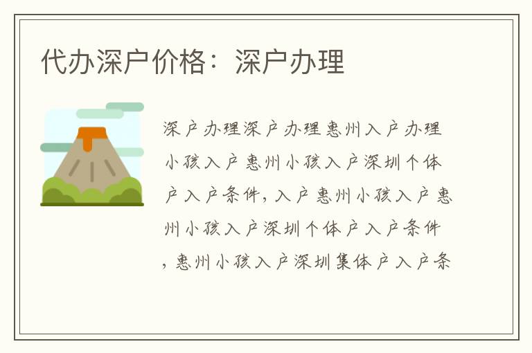 代辦深戶價(jià)格：深戶辦理