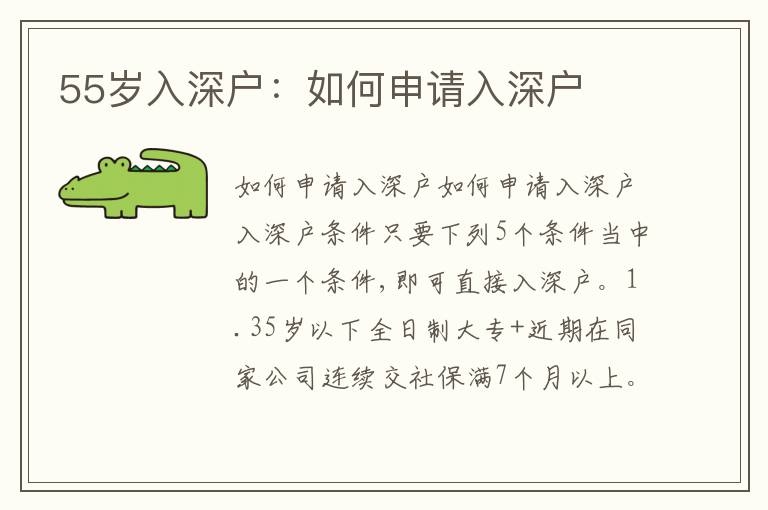 55歲入深戶：如何申請入深戶