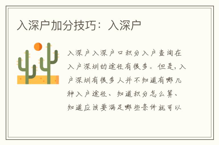 入深戶加分技巧：入深戶