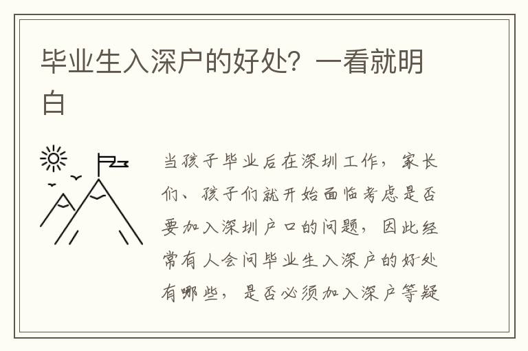 畢業(yè)生入深戶的好處？一看就明白
