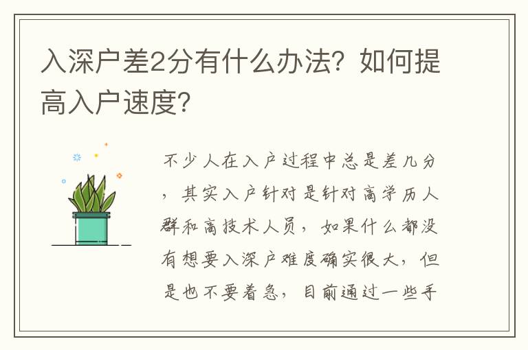 入深戶差2分有什么辦法？如何提高入戶速度？