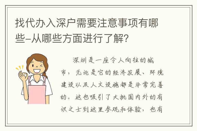找代辦入深戶需要注意事項(xiàng)有哪些-從哪些方面進(jìn)行了解？